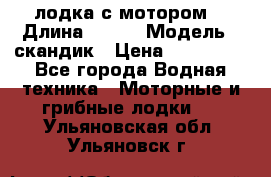 лодка с мотором  › Длина ­ 370 › Модель ­ скандик › Цена ­ 120 000 - Все города Водная техника » Моторные и грибные лодки   . Ульяновская обл.,Ульяновск г.